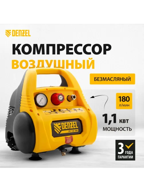 Компрессор поршневой безмасляный DENZEL РС 1/6-180 180 л/мин, 6 л (58057)