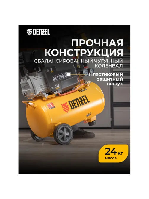 Компрессор поршневой DENZEL DK1500/24, Х-PRO 230 л/мин, 24л (58063)