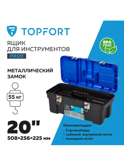 Ящик для инструментов Topfort PROF 20 с металлическими замками