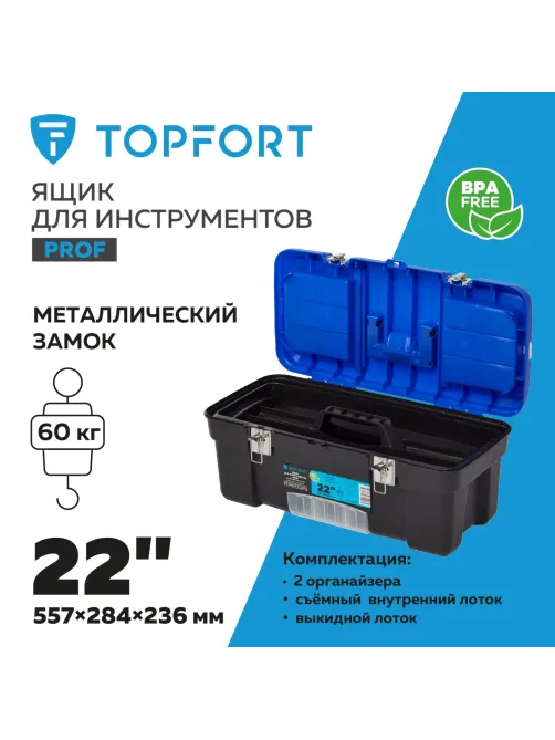 Ящик для инструментов Topfort PROF 22 с металлическими замками