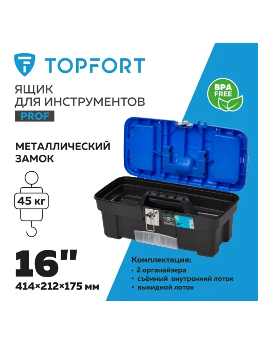 Ящик для инструментов Topfort PROF 16 с металлическим замком
