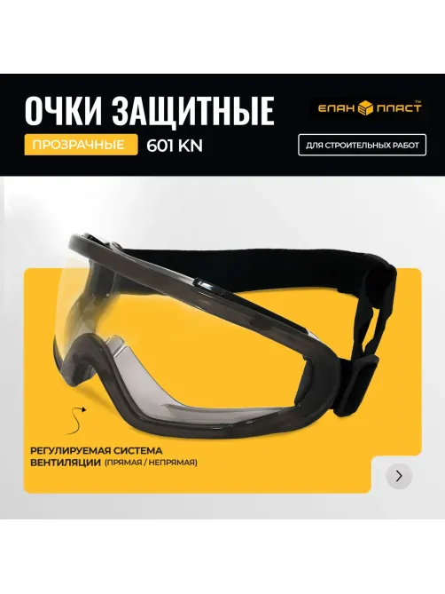 Очки закрытые Панорамного типа с покрытием ОЧК601 KN
