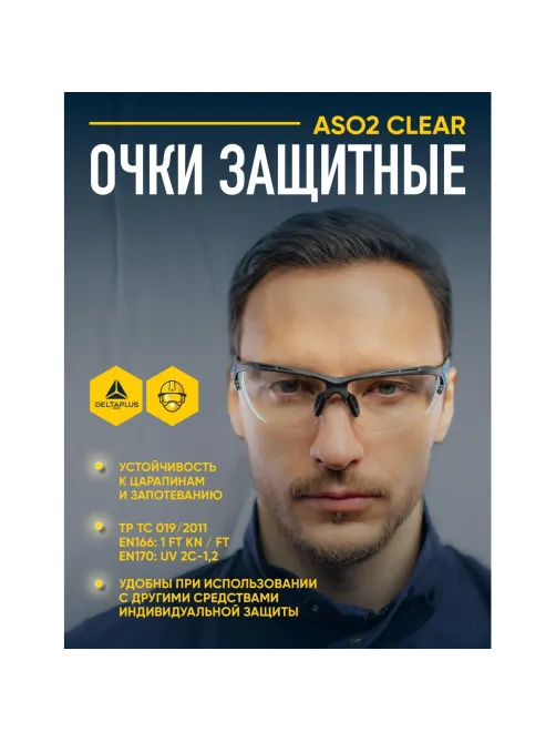 Очки защитные открытые с прозрачными линзами ASO2 CLEAR ASO2IN