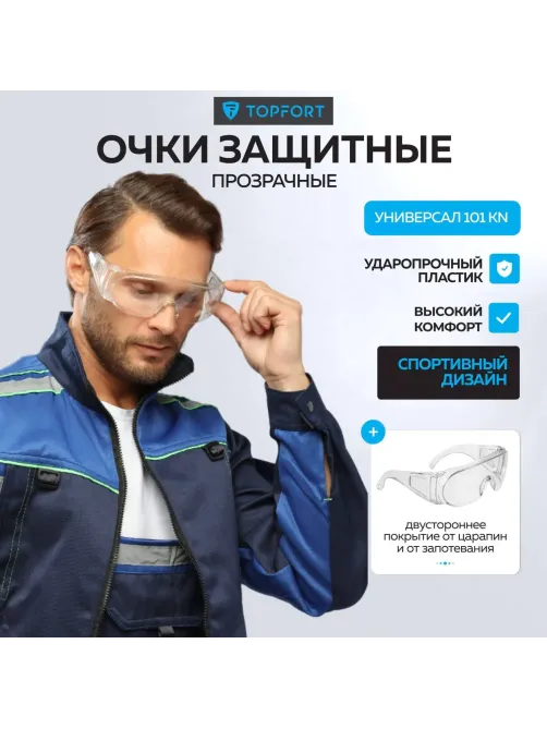 Очки защитные открытые TOPFORT УНИВЕРСАЛ 101 KN бесцветные