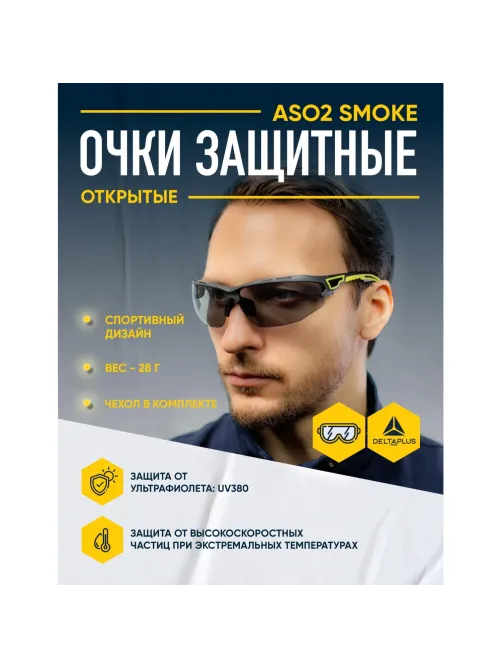 Очки защитные открытые с затемненными линзами ASO2 CLEAR ASO2FU