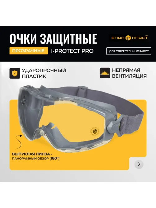 Очки защитные закрытые панорамые с увелич линзой I-PROTECT PRO (ОЧК901)