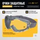 Очки защитные закрытые панорамые с увелич линзой I-PROTECT PRO (ОЧК901)