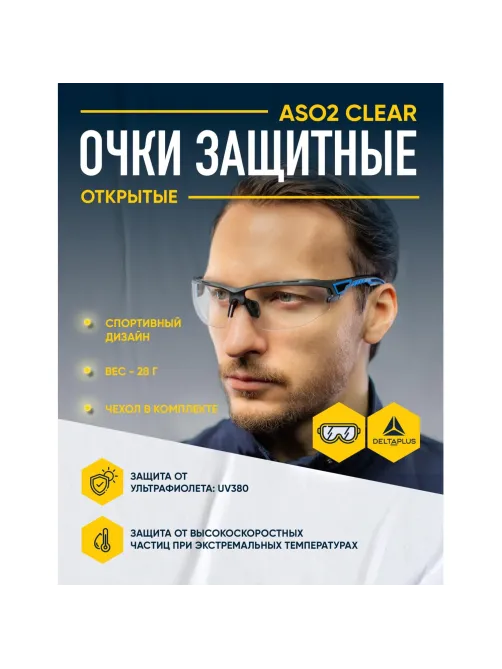 Очки защитные открытые с прозрачными линзами ASO2 CLEAR ASO2IN