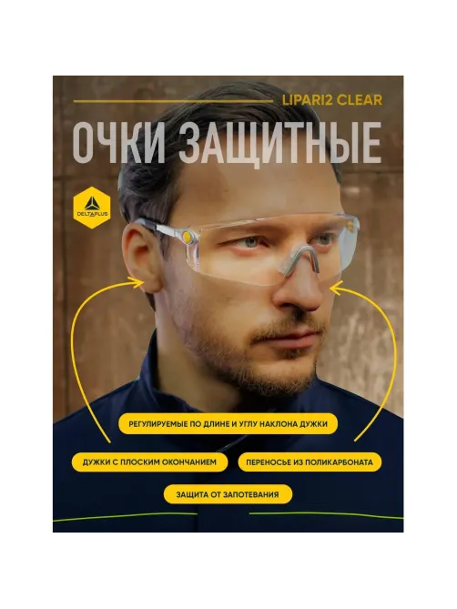 Очки защитные открытые DELTA PLUS LIPARI2 прозрачные (арт произв LIPA2BLIN)