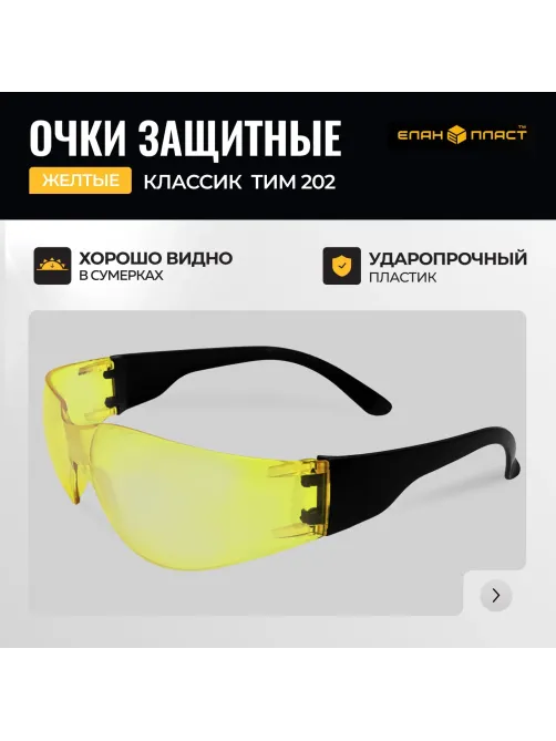 Очки защитные Классик ТИМ желтые 202