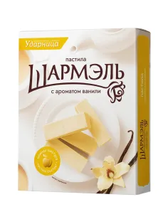 Пастила Шармэль Ваниль 221г