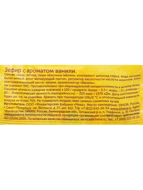 Зефир Нева Лянеж с ароматом ванили, 28гx120 шт/уп