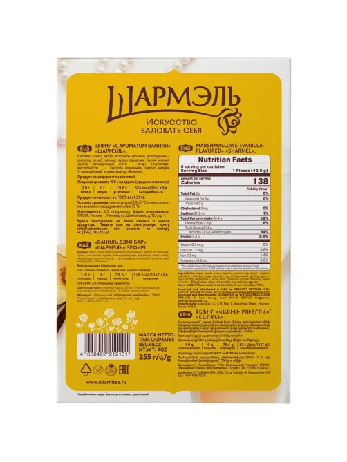 Зефир Шармэль Ванильный 255г