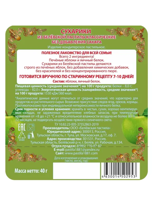 Пастила Сухарики из Белевской пастилы без сахара 40г