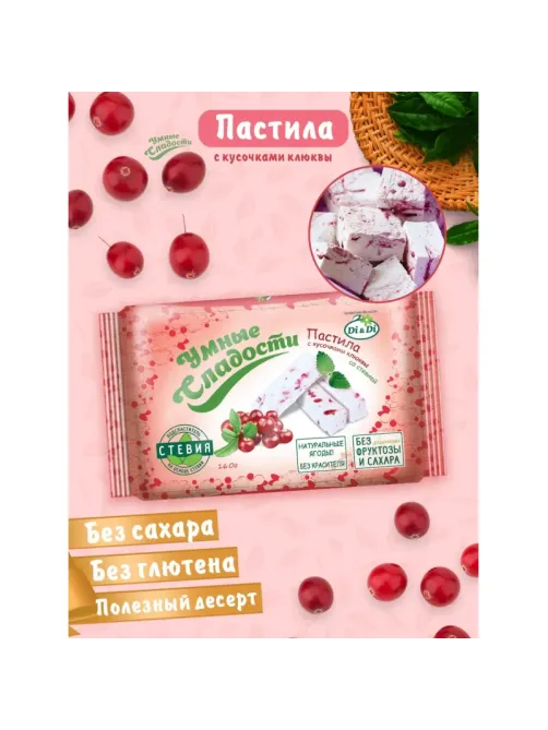 Пастила Умные сладости Di&Di с кусочками клюквы, стевия, 160г