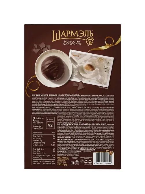 Зефир Шармэль Классический в шоколаде 250г