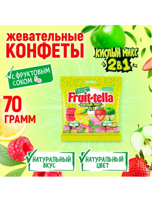 Конфеты жевательные Кислый микс Fruittella, 2в1, 70гx24шт/уп