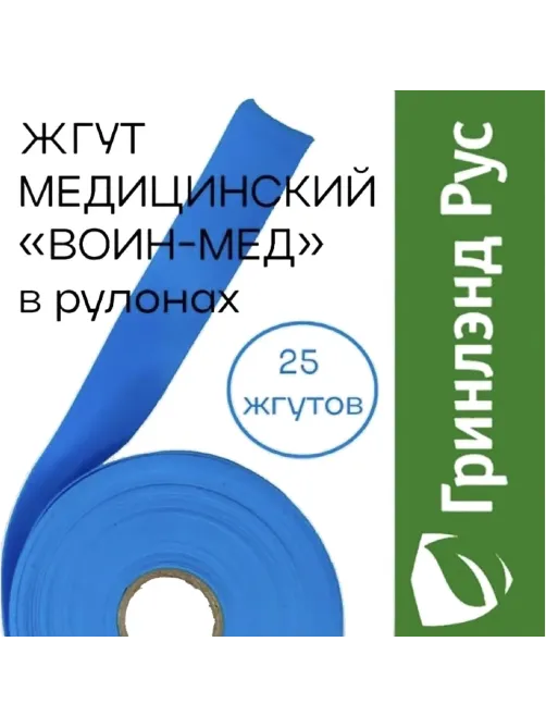 Жгут одноразовый Воинмед, 25шт/уп