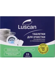 Очиститель для посудомоечных и стиральных машин/таблетки Luscan, 15 шт/уп