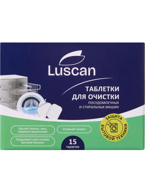 Очиститель для посудомоечных и стиральных машин/таблетки Luscan, 15 шт/уп