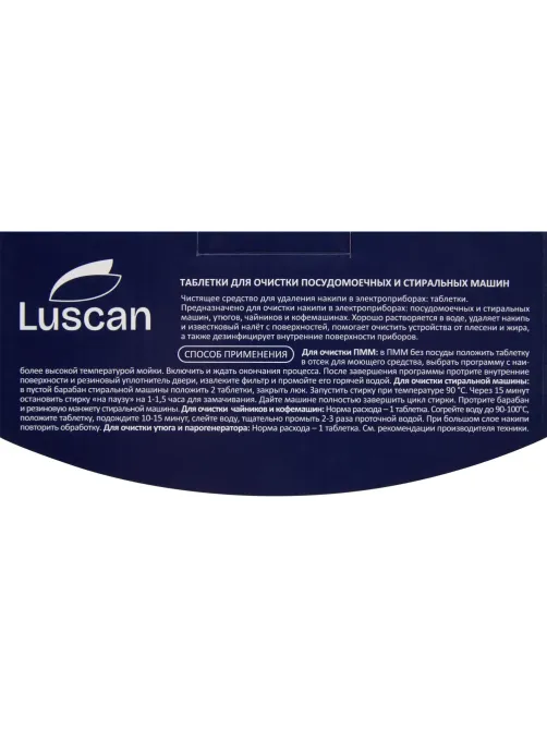 Очиститель для посудомоечных и стиральных машин/таблетки Luscan, 15 шт/уп