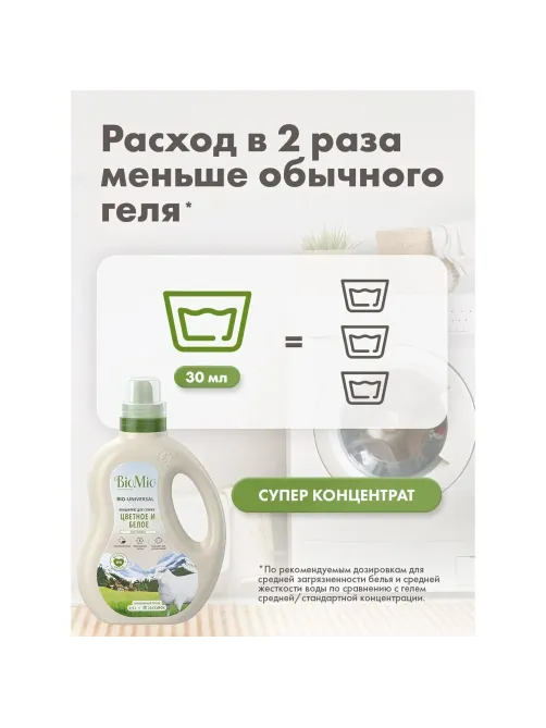 Гель для стирки BioMio BIO GEL LAUNDRY COLORS&WHITES универсальный, 900 мл