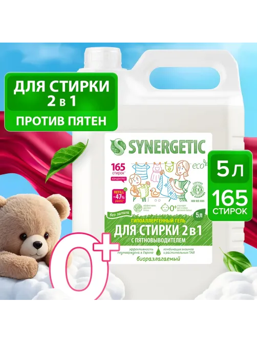 Гель для стирки 2 в 1 c пятновыводителем SYNERGETIC, 5л