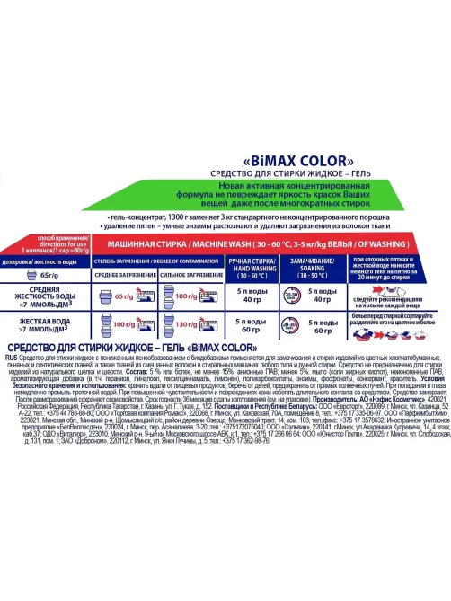 Гель для стирки BiMax Color 1,3кг