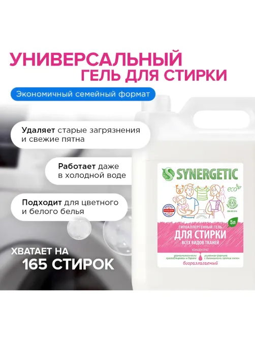 Гель для стирки Synergetic универсальный для всех видов тканей 5л