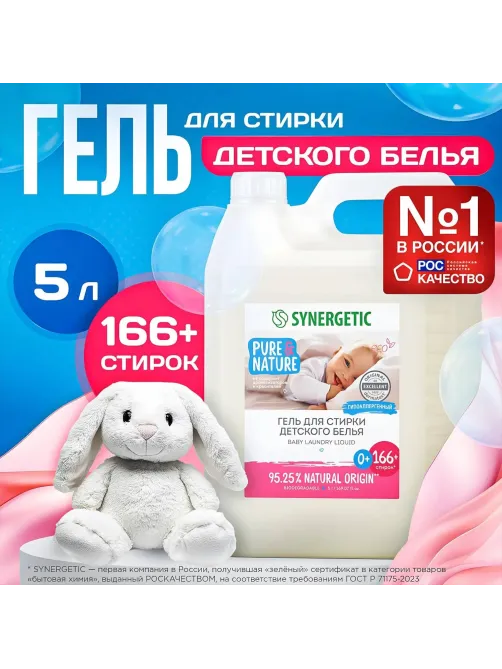 Гель для стирки Synergetic Baby для детского белья 5л