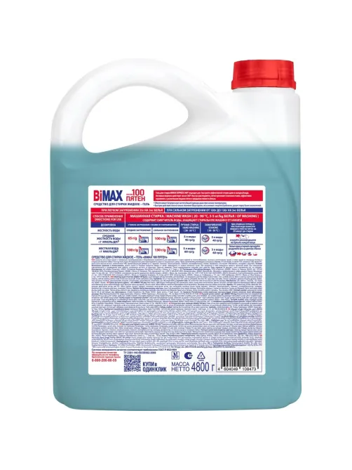 Гель для стирки BiMax 100 пятен 4800г