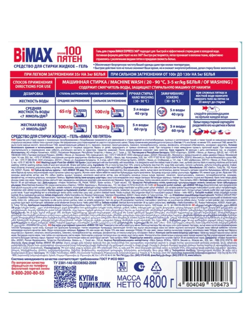 Гель для стирки BiMax 100 пятен 4800г