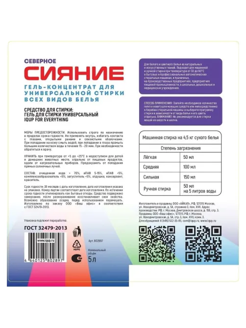 Гель для стирки Северное Сияние универсальный 5л ПНД