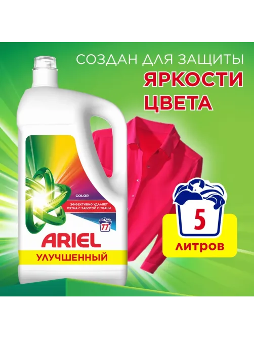 Гель для стирки Ariel Колор для цветного белья 5л