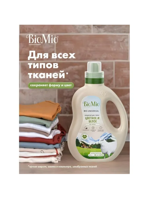 Гель для стирки BioMio BIO GEL LAUNDRY COLORS&WHITES универсальный, 900 мл