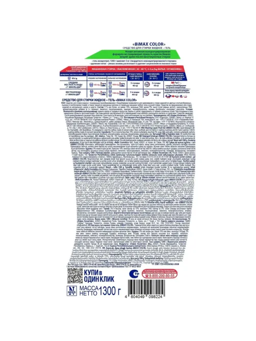Гель для стирки BiMax Color 1,3кг