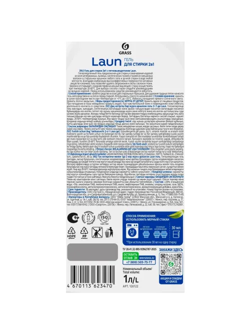 Гель для стирки 2в1 с пятновыводителем Grass/Laun, 1л