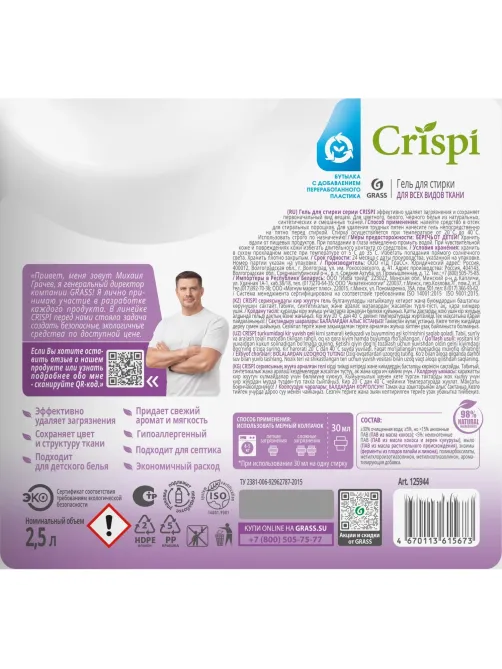 Гель для стирки всех видов тканей концентрат Grass/CRISPI, 2500мл
