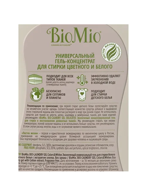 Гель для стирки BioMio BIO GEL LAUNDRY COLORS&WHITES универсальный, 900 мл