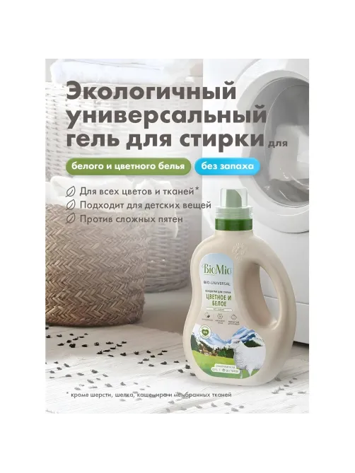 Гель для стирки BioMio BIO GEL LAUNDRY COLORS&WHITES универсальный, 900 мл