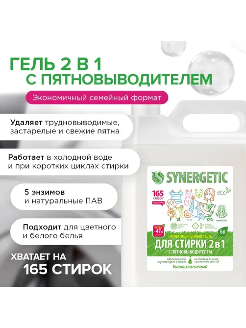 Гель для стирки 2 в 1 c пятновыводителем SYNERGETIC, 5л