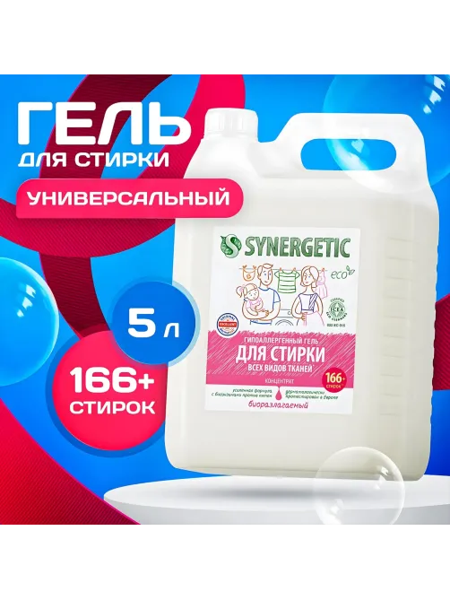 Гель для стирки Synergetic универсальный для всех видов тканей 5л