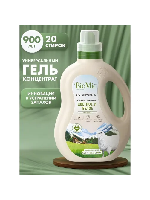 Гель для стирки BioMio BIO GEL LAUNDRY COLORS&WHITES универсальный, 900 мл