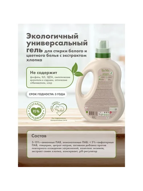 Гель для стирки BioMio BIO GEL LAUNDRY COLORS&WHITES универсальный, 900 мл