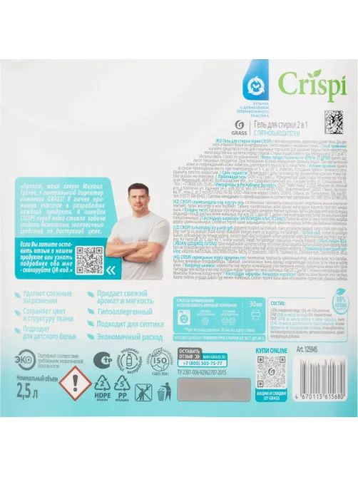 Гель для стирки 2 в 1 с пятновыводителем концентрат CRISPI, 2500 мл