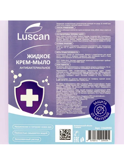 Мыло жидкое Luscan антибактериальное 5л канистра