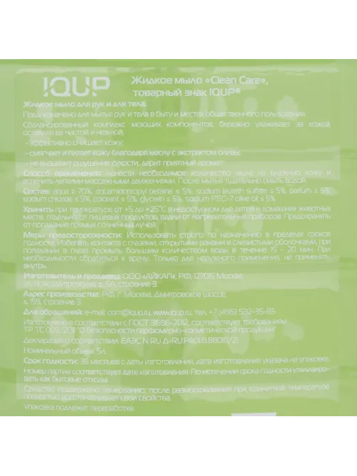 Мыло жидкое IQUP Clean Care зел 5 л ПЭТ