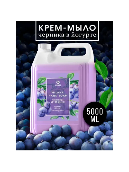 Крем-мыло жидкое ПРОФ ароматизированное Grass/MILANA Черника в йогурте,5л