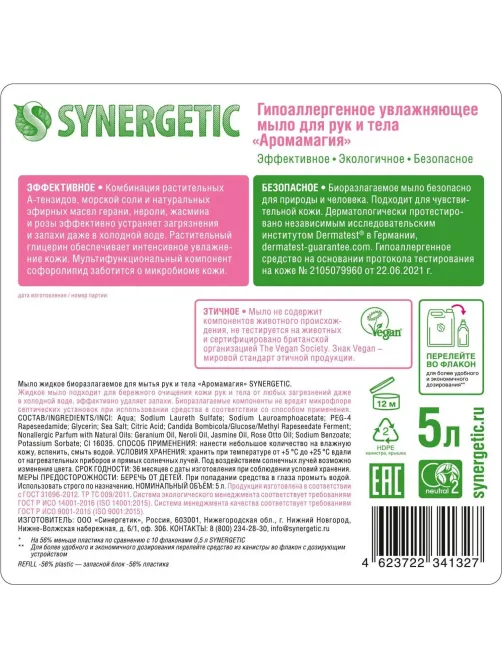 Мыло жидкое Synergetic Аромамагия 5л