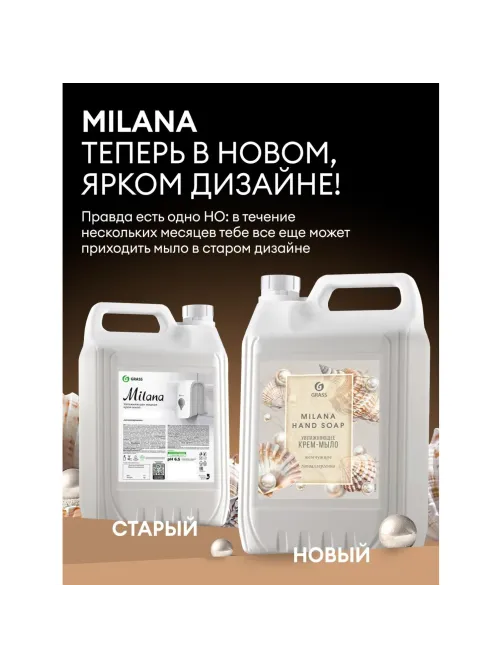 Крем-мыло жидкое ПРОФ перламутровое Grass/MILANA Жемчужное, 5л